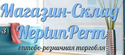 Нептун-Пермь
